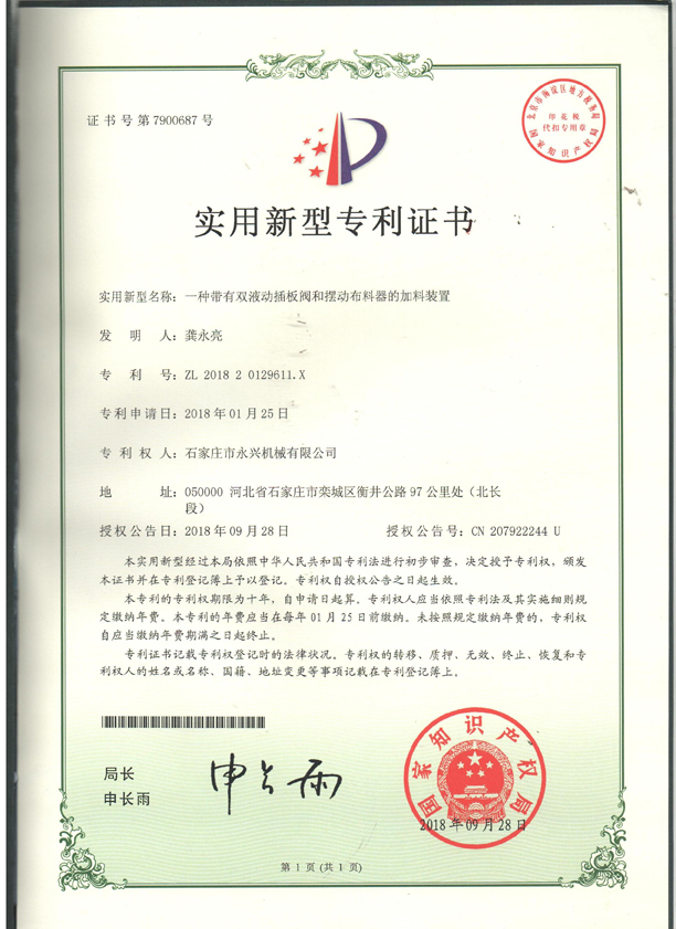 一種帶有雙液動插板閥和擺動布料器的裝置專利證書.jpg